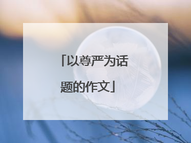 以尊严为话题的作文