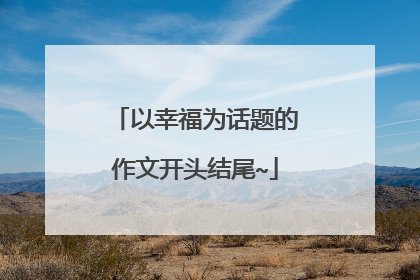 以幸福为话题的作文开头结尾~