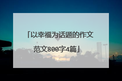 以幸福为话题的作文范文800字4篇