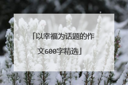 以幸福为话题的作文600字精选