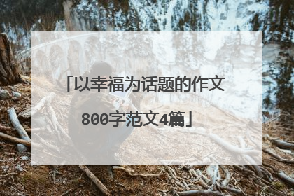 以幸福为话题的作文800字范文4篇