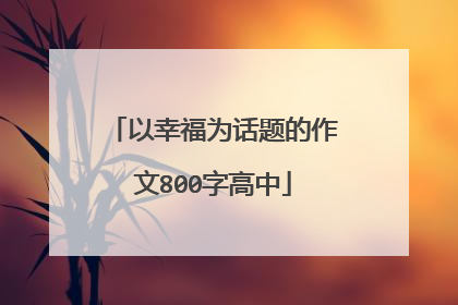 以幸福为话题的作文800字高中