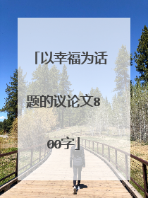 以幸福为话题的议论文800字