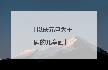 以庆元旦为主题的儿童画