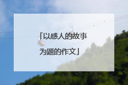 以感人的故事为题的作文