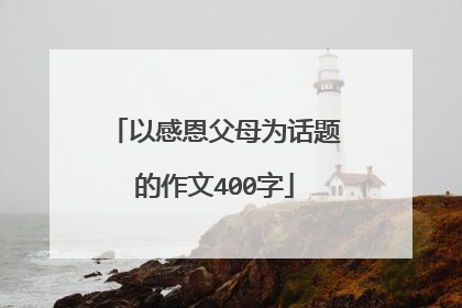 以感恩父母为话题的作文400字