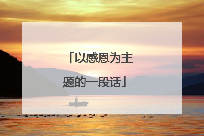 以感恩为主题的一段话