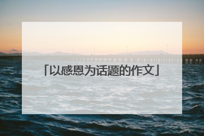 以感恩为话题的作文