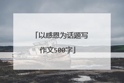 以感恩为话题写作文500字