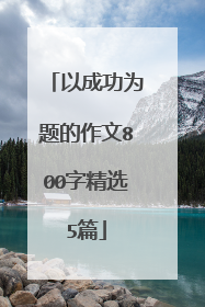以成功为题的作文800字精选5篇