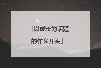以成长为话题的作文开头