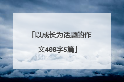 以成长为话题的作文400字5篇