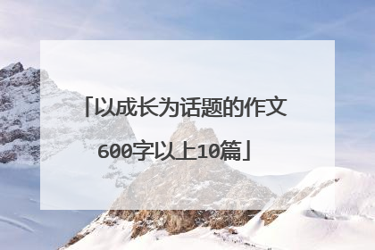 以成长为话题的作文600字以上10篇