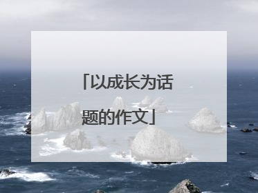 以成长为话题的作文