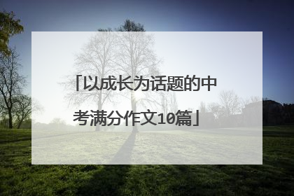 以成长为话题的中考满分作文10篇
