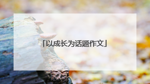 以成长为话题作文