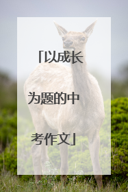 以成长为题的中考作文