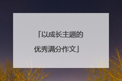 以成长主题的优秀满分作文