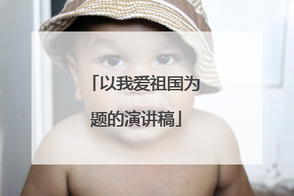 以我爱祖国为题的演讲稿
