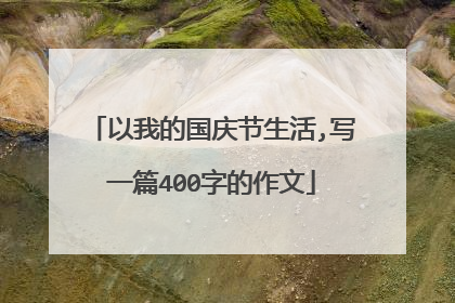 以我的国庆节生活,写一篇400字的作文