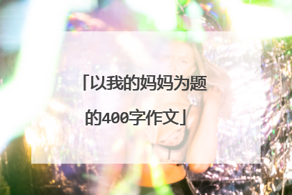 以我的妈妈为题的400字作文