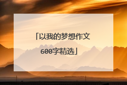 以我的梦想作文600字精选