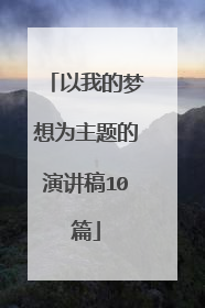以我的梦想为主题的演讲稿10篇