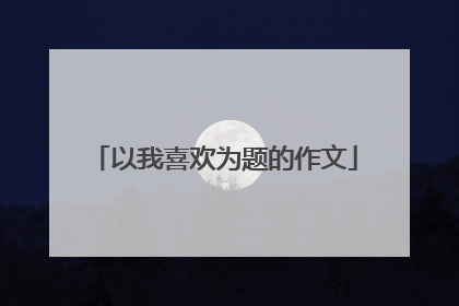 以我喜欢为题的作文