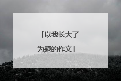 以我长大了为题的作文