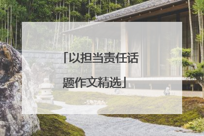 以担当责任话题作文精选