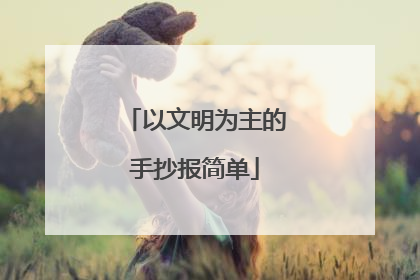 以文明为主的手抄报简单
