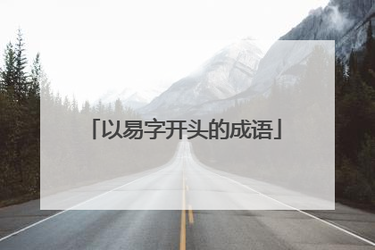 以易字开头的成语