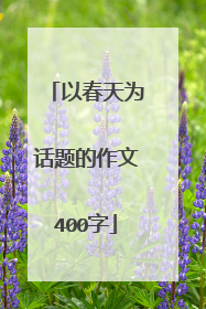 以春天为话题的作文400字