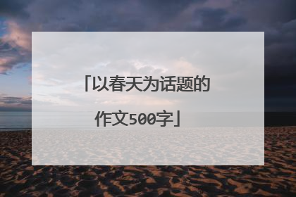 以春天为话题的作文500字