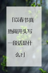 以春节真热闹开头写一段话是什么?