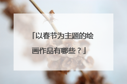 以春节为主题的绘画作品有哪些？