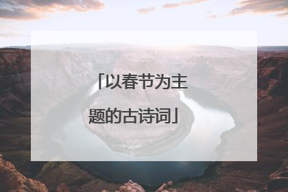 以春节为主题的古诗词