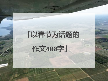 以春节为话题的作文400字