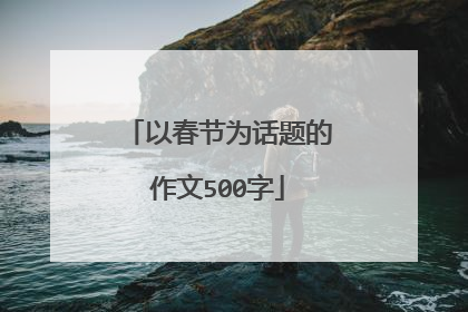 以春节为话题的作文500字
