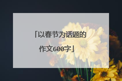 以春节为话题的作文600字