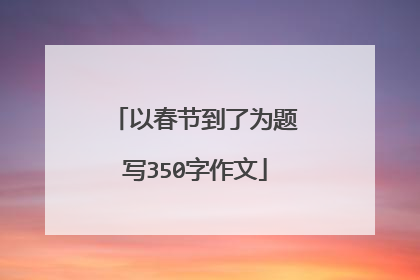 以春节到了为题写350字作文