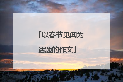 以春节见闻为话题的作文