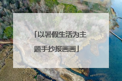 以暑假生活为主题手抄报画画