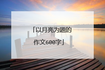 以月亮为题的作文600字