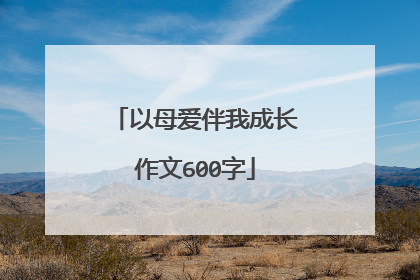以母爱伴我成长作文600字