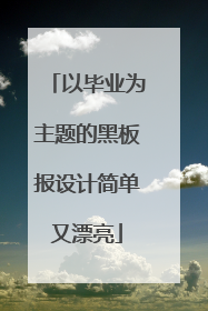 以毕业为主题的黑板报设计简单又漂亮