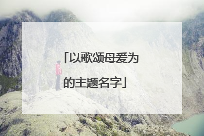 以歌颂母爱为的主题名字