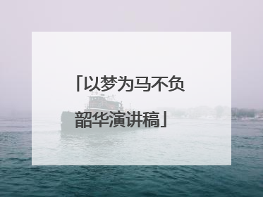 以梦为马不负韶华演讲稿