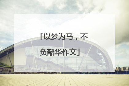 以梦为马,不负韶华作文