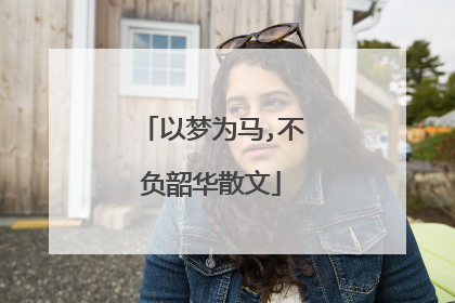 以梦为马,不负韶华散文